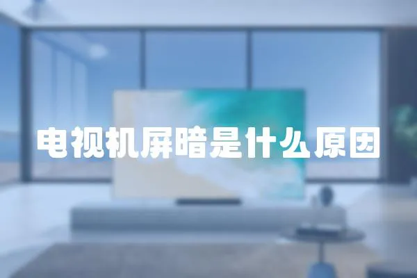 電視機屏暗是什么原因