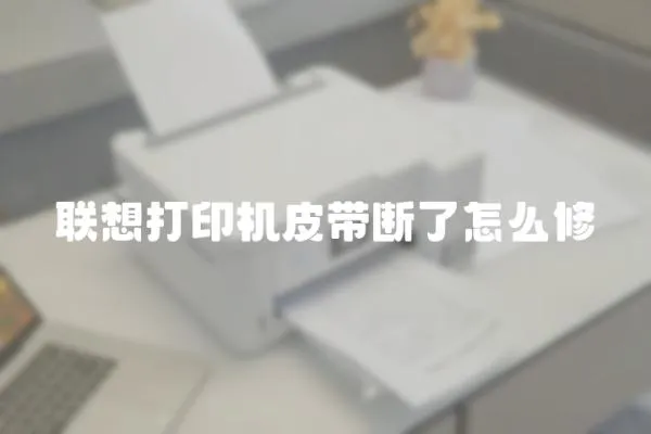 聯想打印機皮帶斷了怎么修