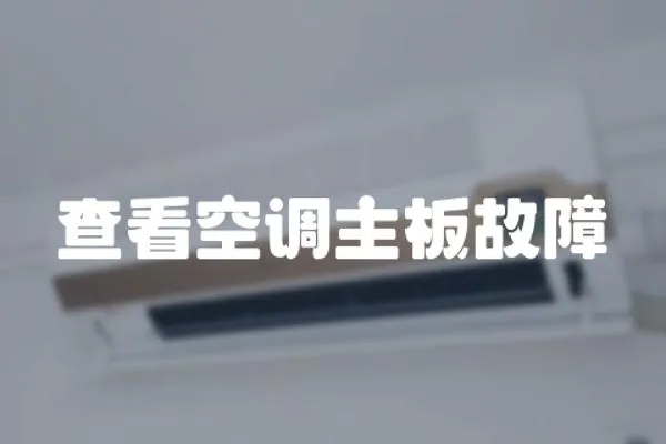查看空調主板故障