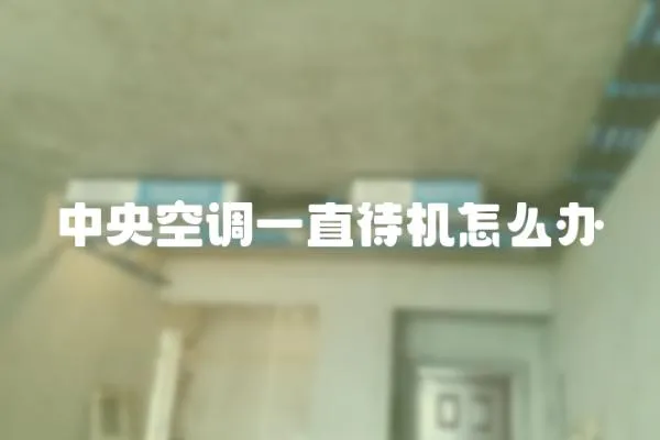 中央空調一直待機怎么辦