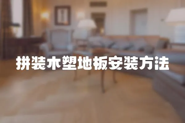 拼裝木塑地板安裝方法