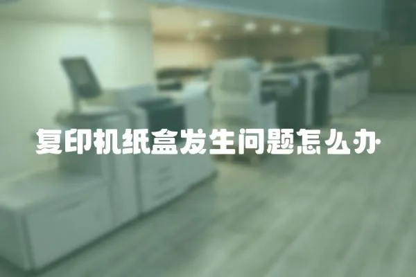 復(fù)印機(jī)紙盒發(fā)生問(wèn)題怎么辦
