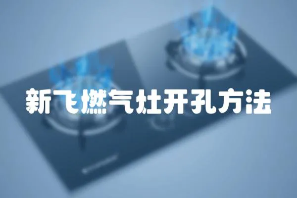新飛燃氣灶開孔方法