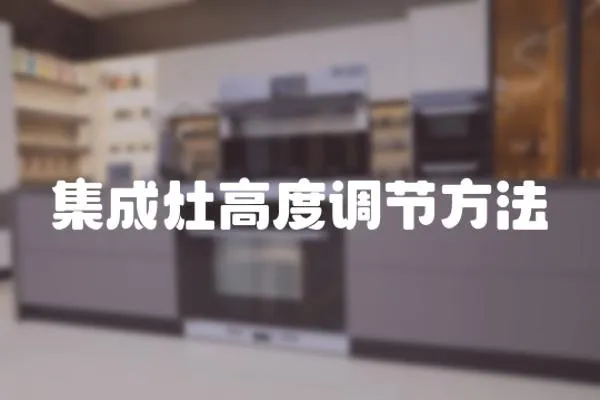 集成灶高度調節方法