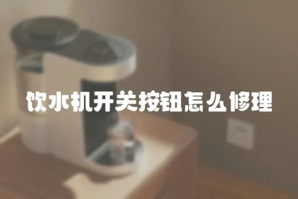 飲水機開關按鈕怎么修理
