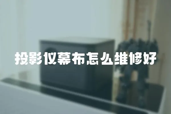 投影儀幕布怎么維修好