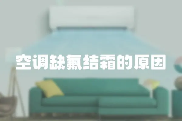 空調缺氟結霜的原因