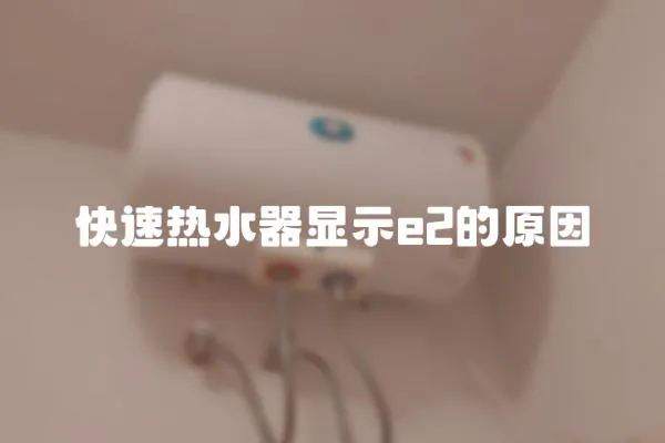快速熱水器顯示e2的原因