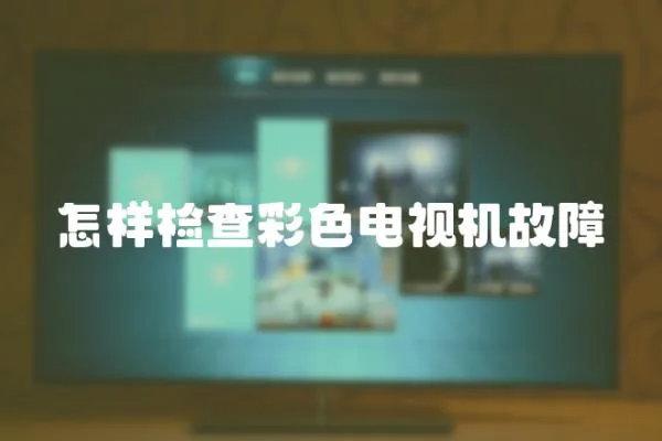 怎樣檢查彩色電視機(jī)故障