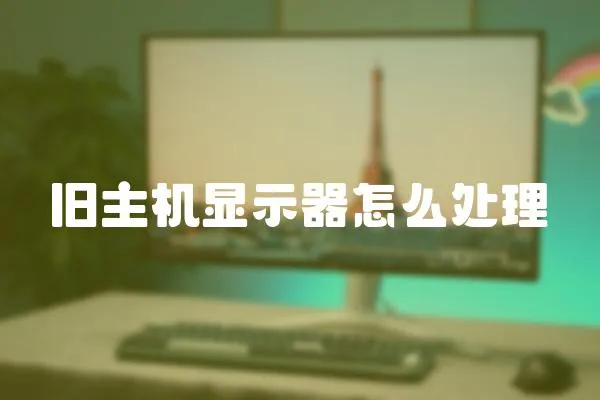 舊主機顯示器怎么處理