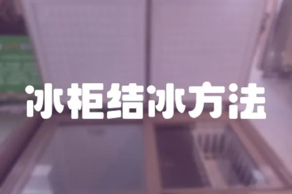 冰柜結(jié)冰方法