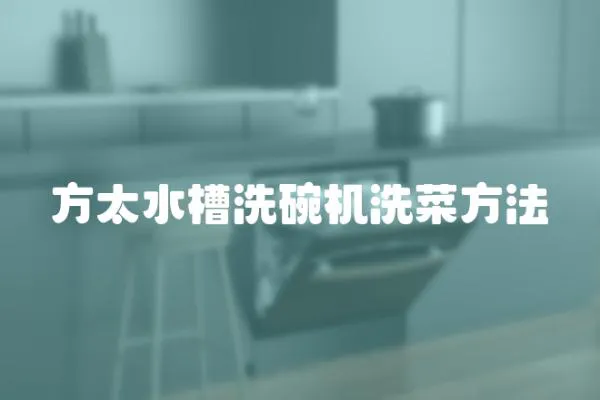 方太水槽洗碗機洗菜方法