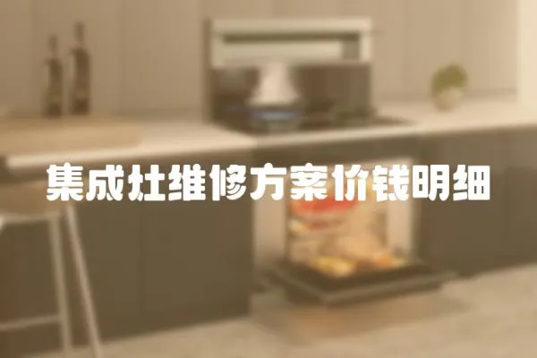 集成灶維修方案價錢明細