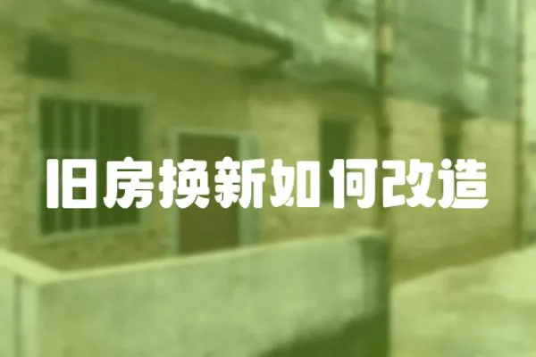 舊房換新如何改造