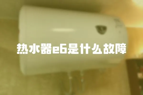 熱水器e6是什么故障