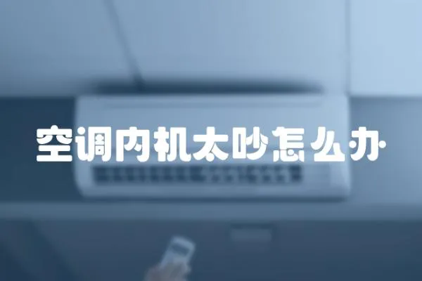 空調內機太吵怎么辦