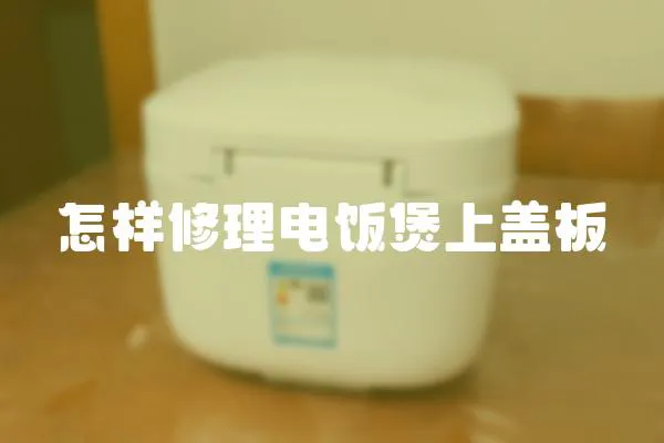 怎樣修理電飯煲上蓋板