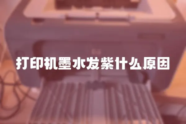 打印機墨水發紫什么原因
