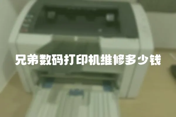 兄弟數碼打印機維修多少錢