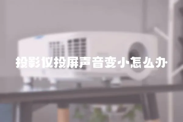 投影儀投屏聲音變小怎么辦