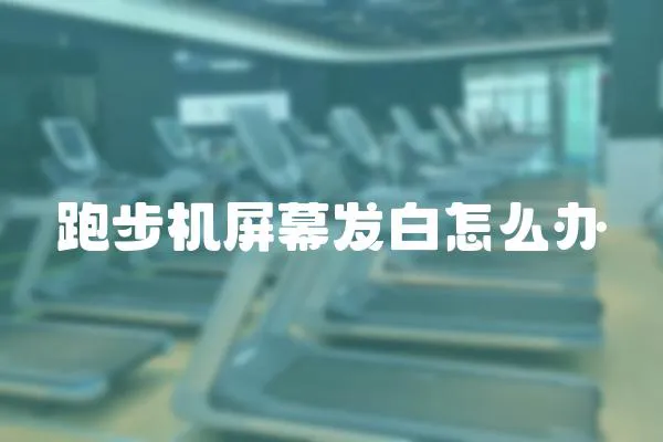 跑步機(jī)屏幕發(fā)白怎么辦