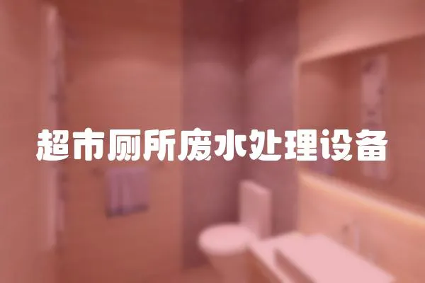 超市廁所廢水處理設備