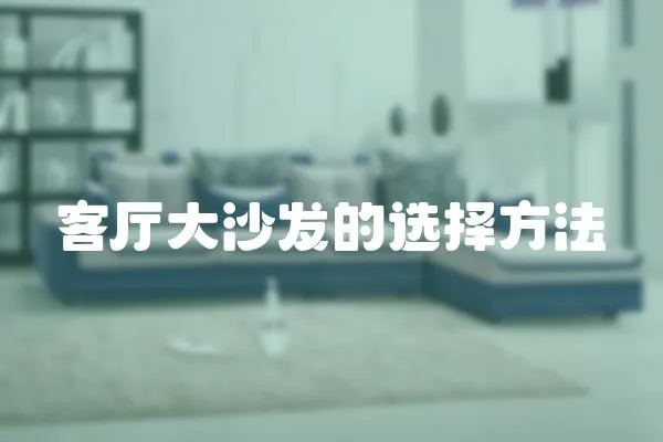 客廳大沙發的選擇方法
