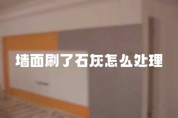 墻面刷了石灰怎么處理