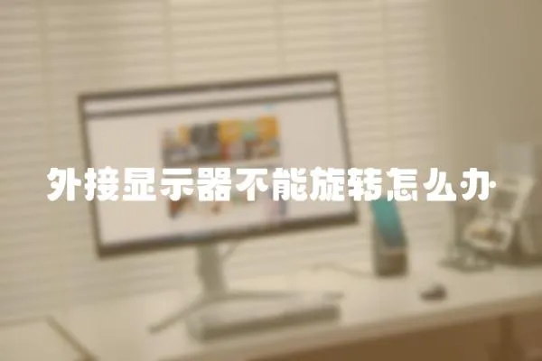 外接顯示器不能旋轉怎么辦