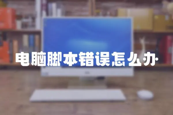 電腦腳本錯誤怎么辦