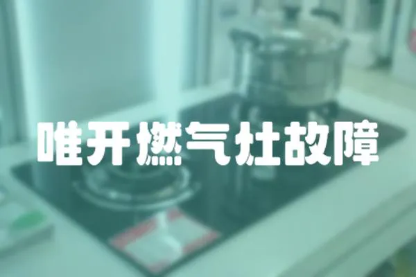 唯開燃氣灶故障