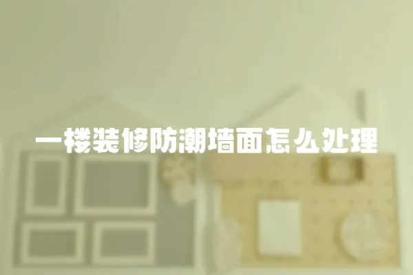 一樓裝修防潮墻面怎么處理