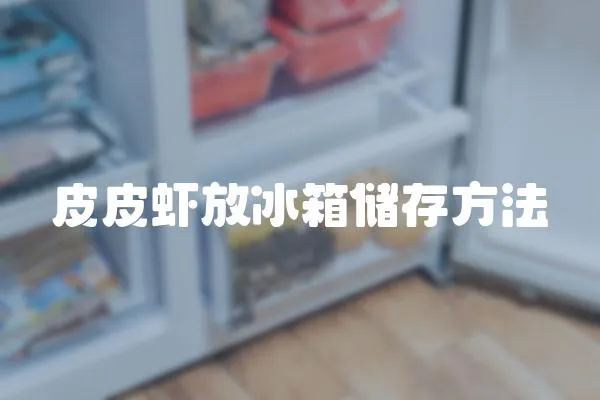 皮皮蝦放冰箱儲存方法