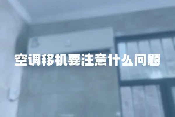 空調移機要注意什么問題