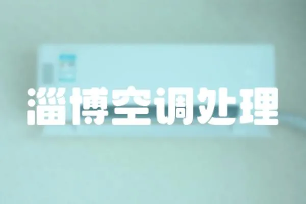淄博空調處理