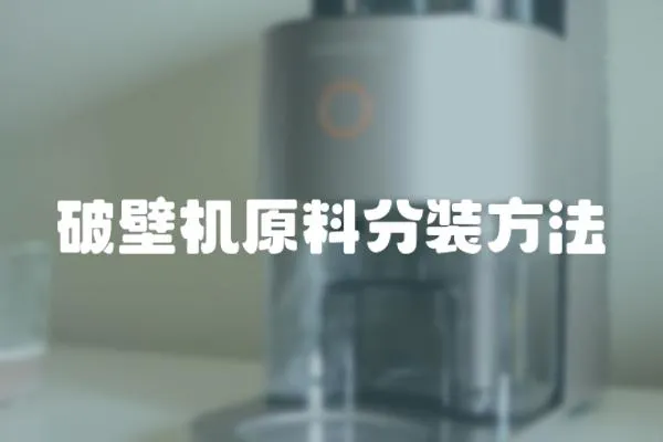 破壁機原料分裝方法