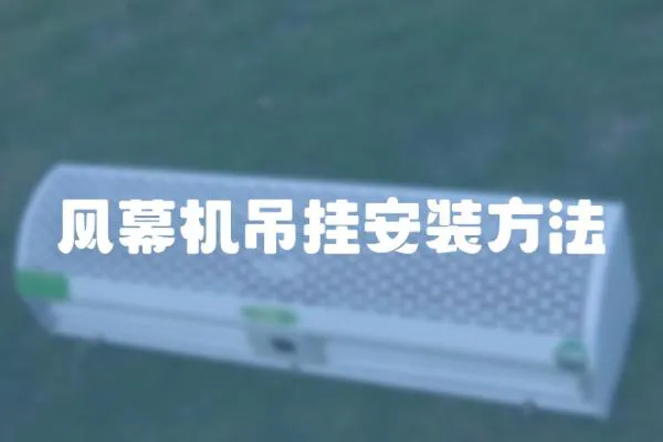 風幕機吊掛安裝方法
