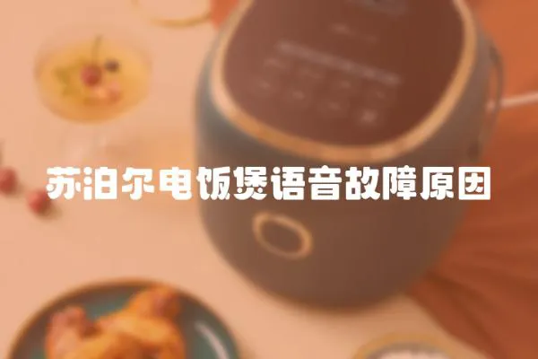 蘇泊爾電飯煲語音故障原因