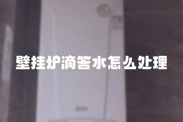 壁掛爐滴答水怎么處理