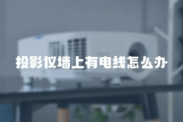 投影儀墻上有電線怎么辦