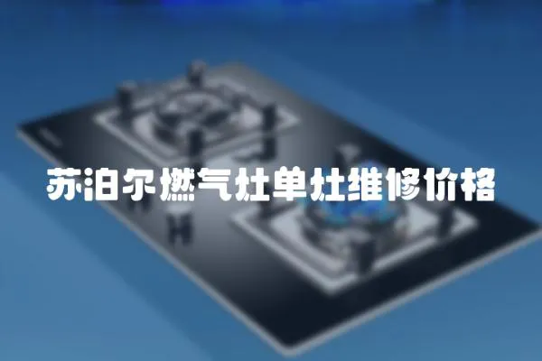 蘇泊爾燃?xì)庠顔卧罹S修價(jià)格