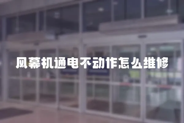 風幕機通電不動作怎么維修