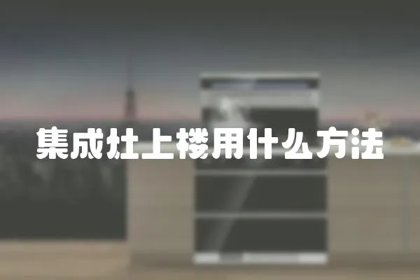 集成灶上樓用什么方法