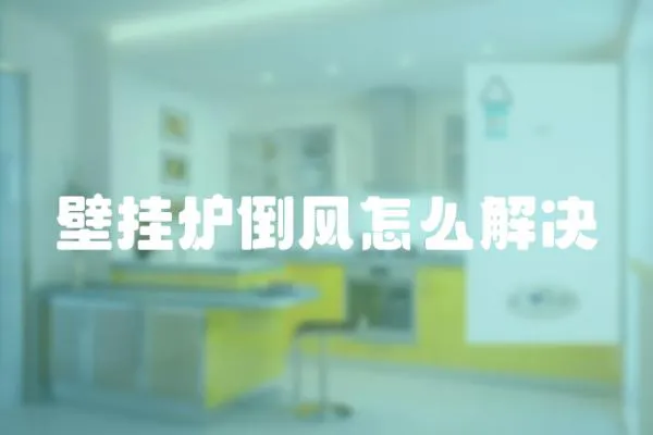 壁掛爐倒風怎么解決