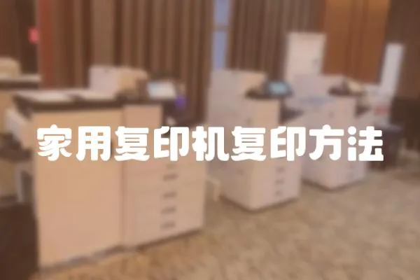 家用復印機復印方法