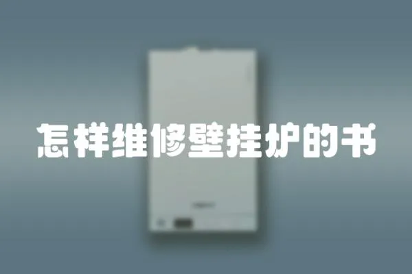 怎樣維修壁掛爐的書