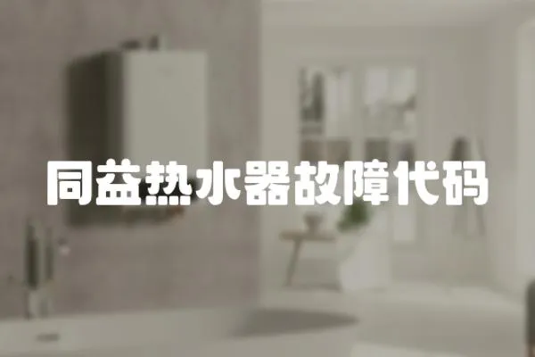 同益熱水器故障代碼