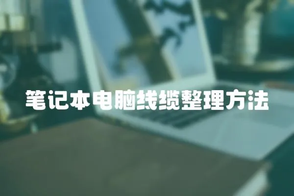 筆記本電腦線纜整理方法