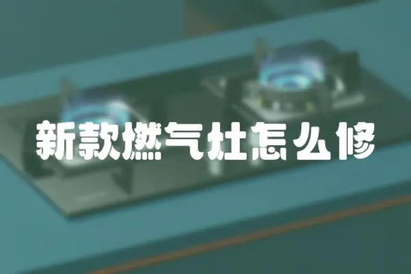 新款燃?xì)庠钤趺葱?></a></div>
                    <div   id=