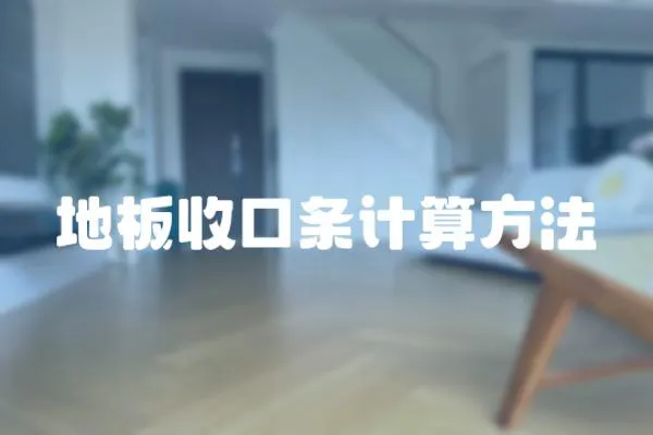 地板收口條計算方法